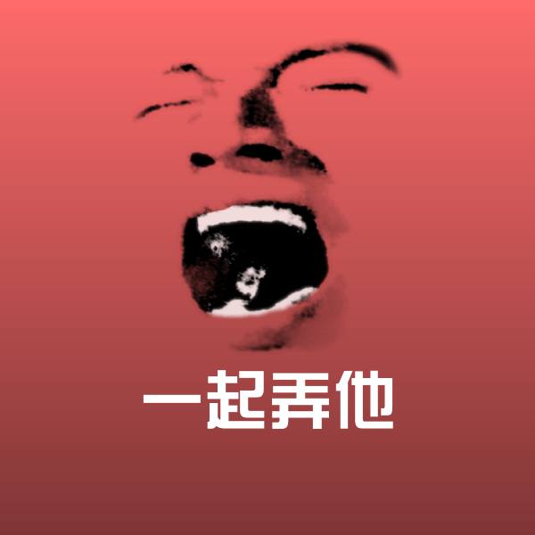 一起弄他表情包