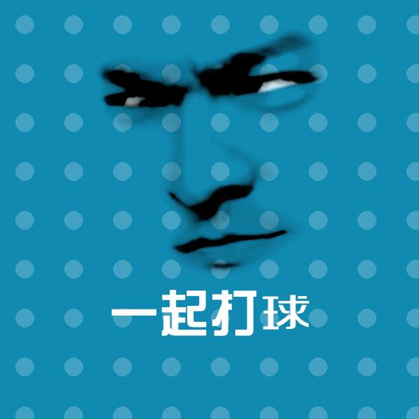 一起打球微信表情包