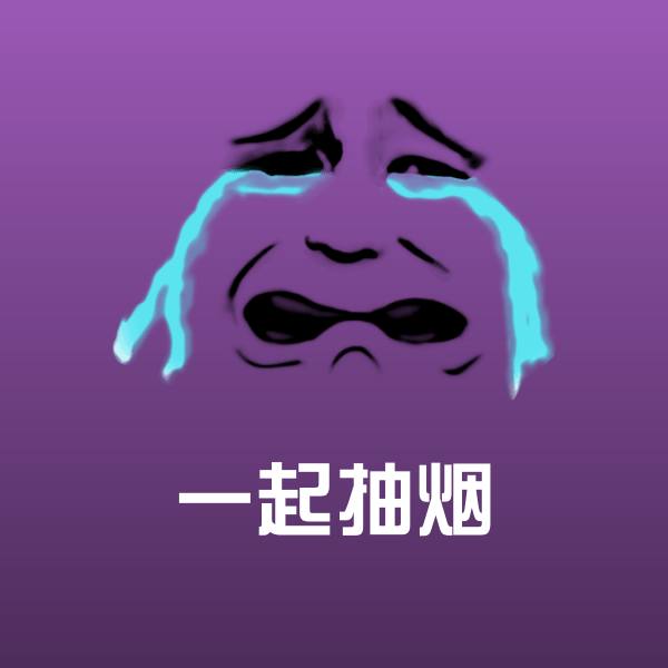 一起抽烟斗图图片