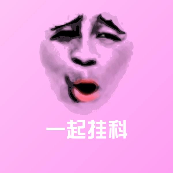 一起挂科聊天表情