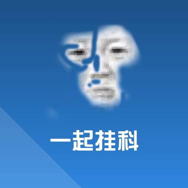 原创一起挂科表情包