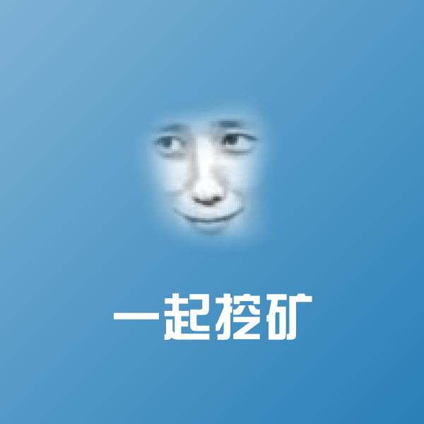 原创一起挖矿表情包