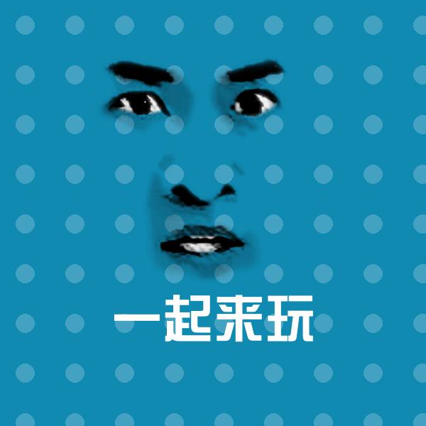 可爱一起来玩表情