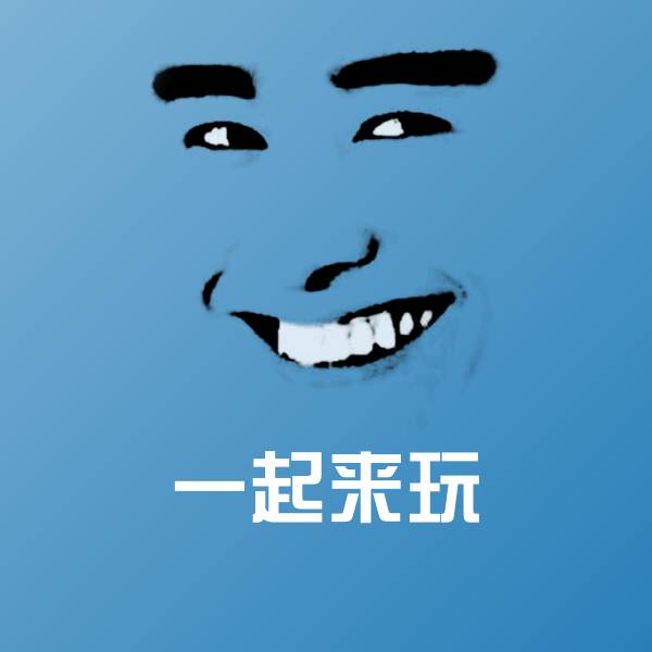 高清一起来玩表情图片