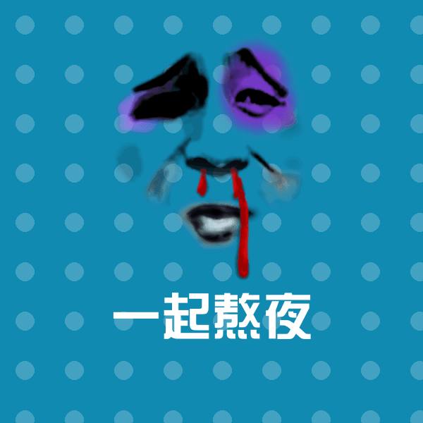一起熬夜斗图图片