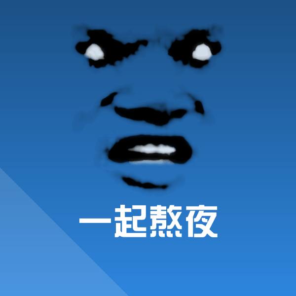 一起熬夜微信表情包