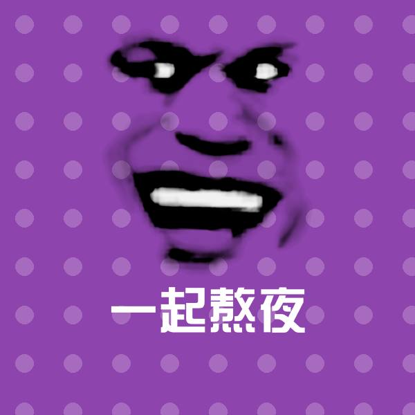 一起熬夜沙雕表情包