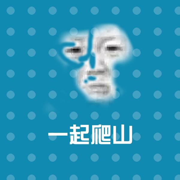 原创一起爬山表情包