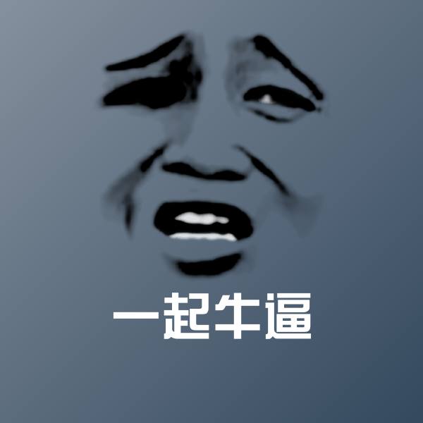 原创一起牛逼表情包 第1张