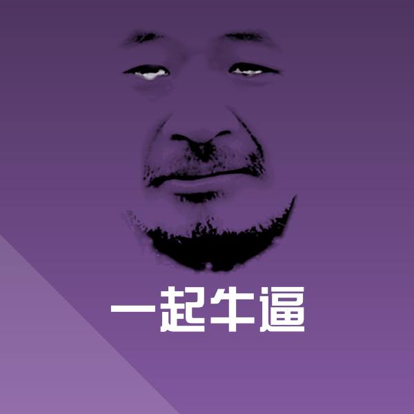 一起牛逼斗图图片