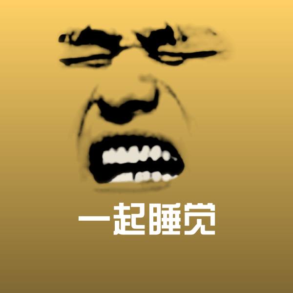 一起睡觉微信表情包