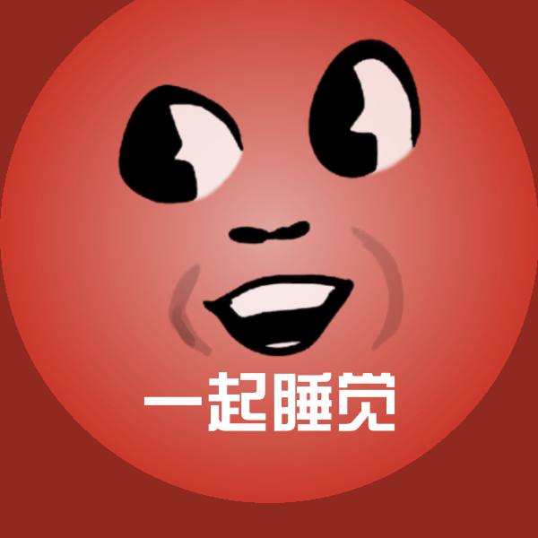 可爱一起睡觉表情