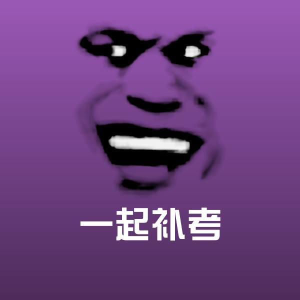一起补考聊天表情