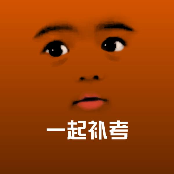 一起补考微信表情包