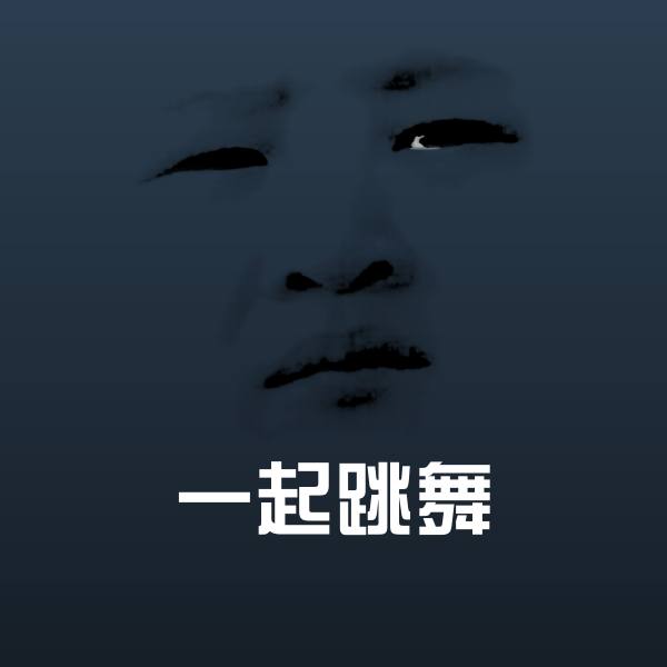 原创一起跳舞表情包