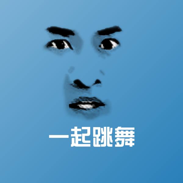 一起跳舞微信表情包