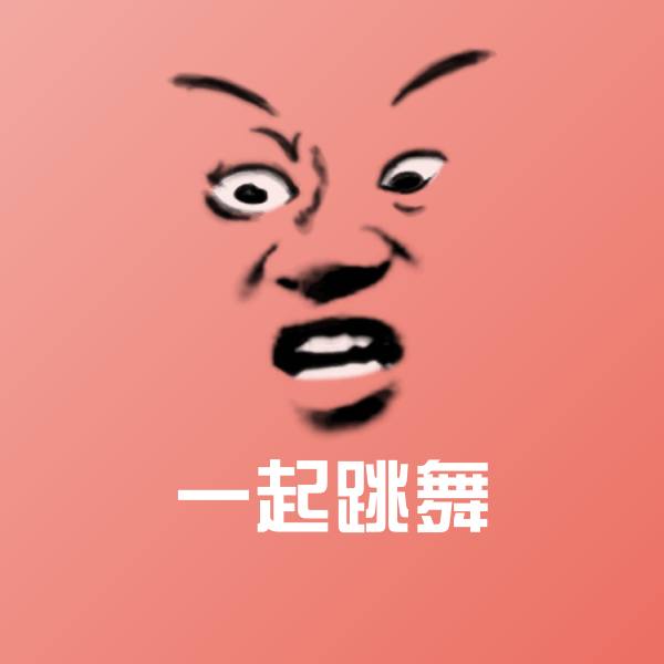 搞笑一起跳舞表情