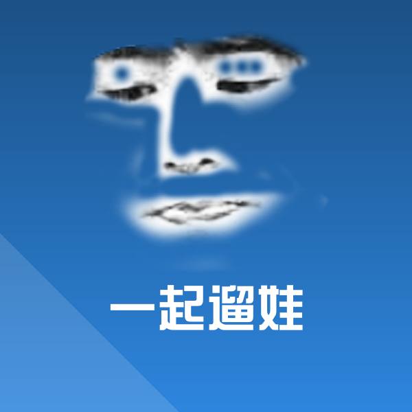 高清一起遛娃表情图片
