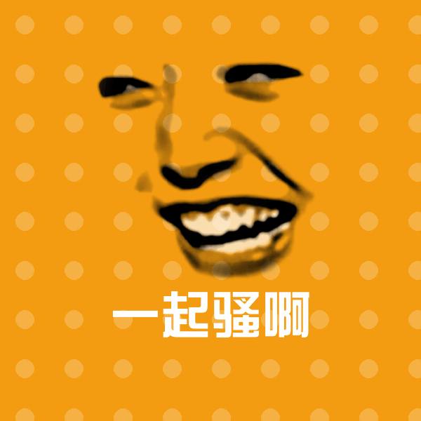 一起骚啊斗图神器 第1张