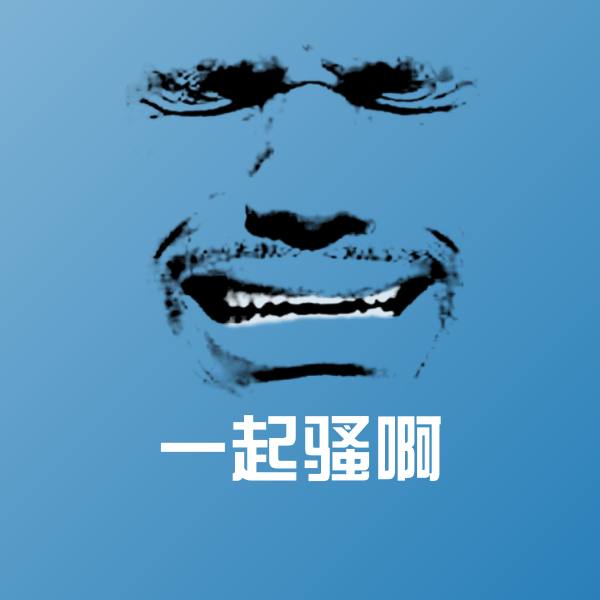 原创一起骚啊表情包