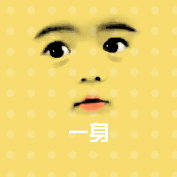 高清一身表情图片