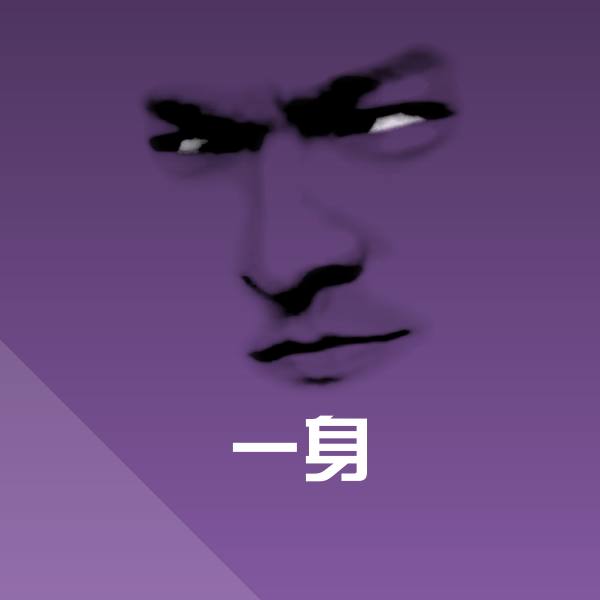 一身沙雕表情包