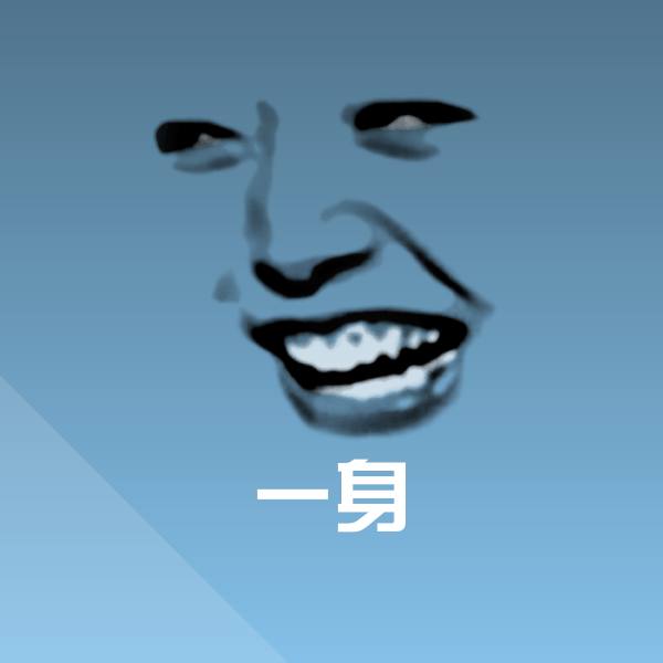 一身斗图图片
