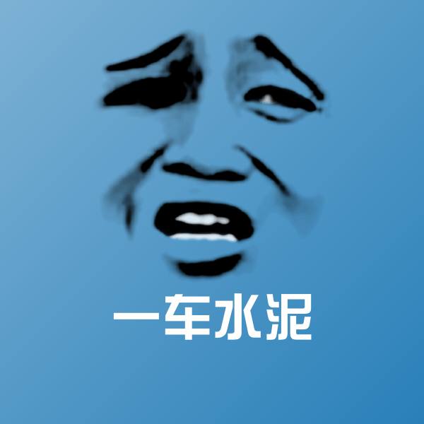 搞笑一车水泥表情
