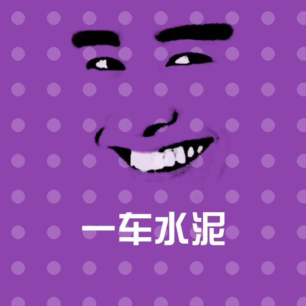 一车水泥沙雕表情包