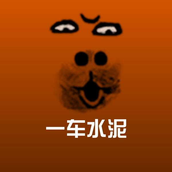 一车水泥微信表情包