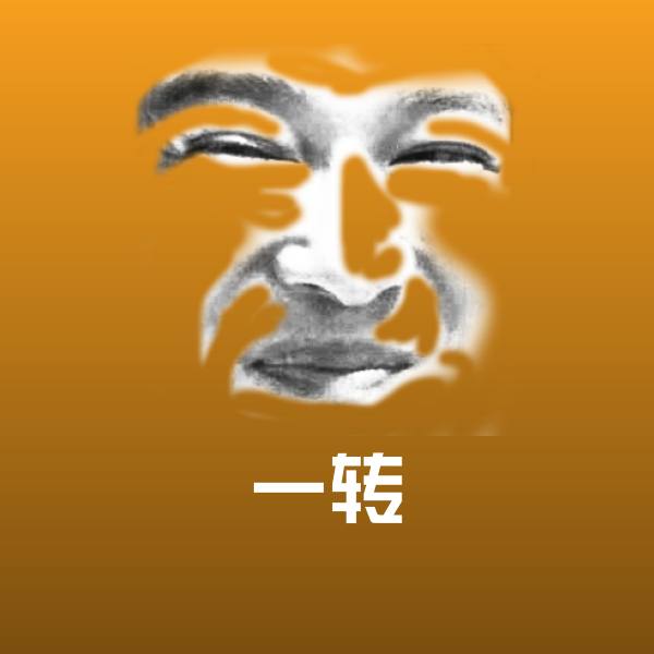 一转斗图图片