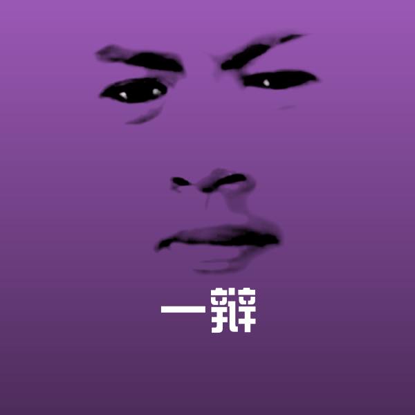 一辩斗图图片