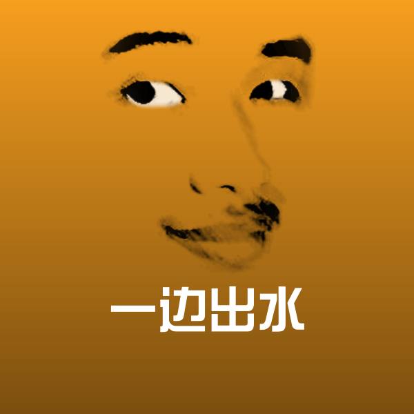 一边出水表情包