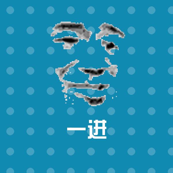 一进斗图图片