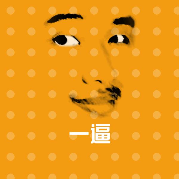 一逼沙雕表情包