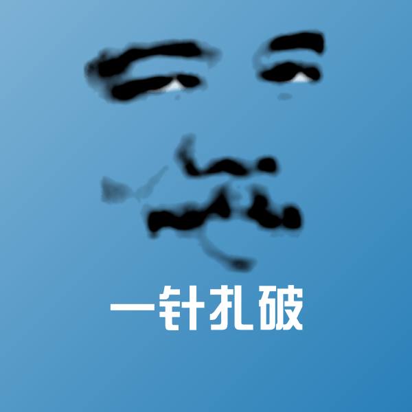 一针扎破聊天表情