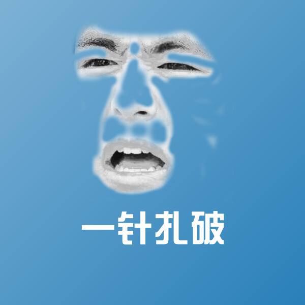 一针扎破沙雕表情包