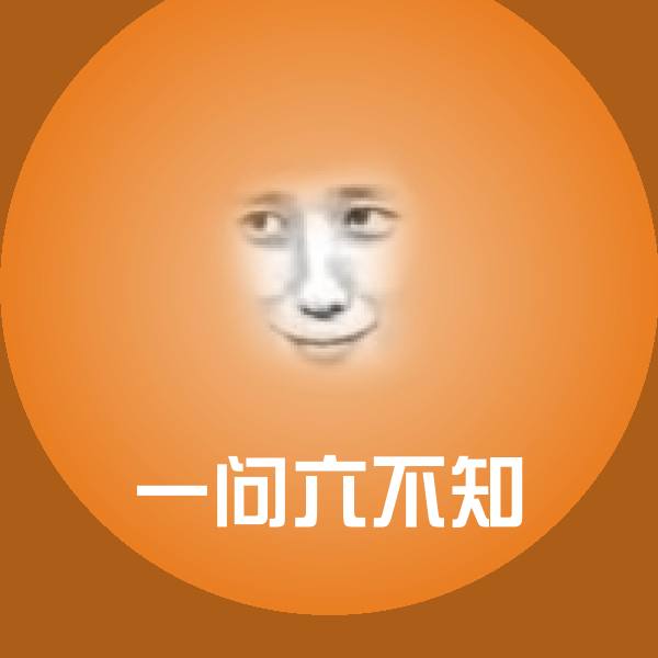 一问六不知沙雕表情包