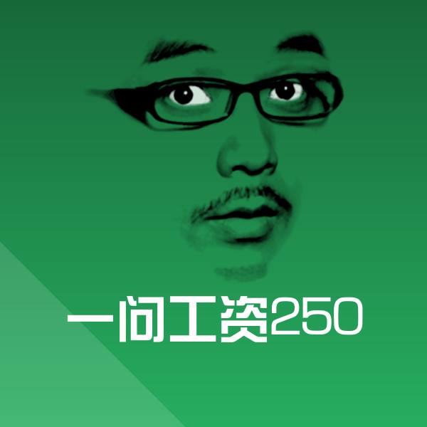 可爱一问工资250表情