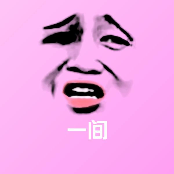 一间沙雕表情包