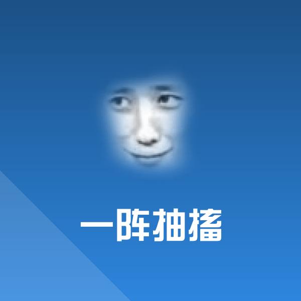 一阵抽搐微信表情包