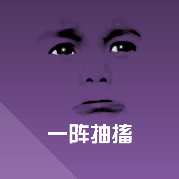 一阵抽搐沙雕表情包