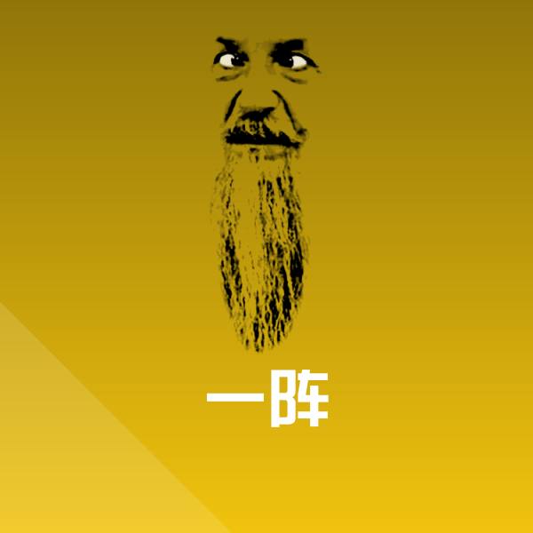 一阵表情包