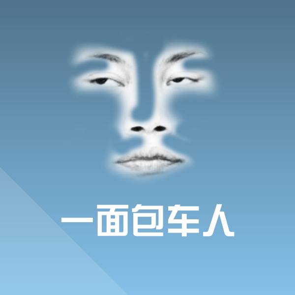 高清一面包车人表情图片