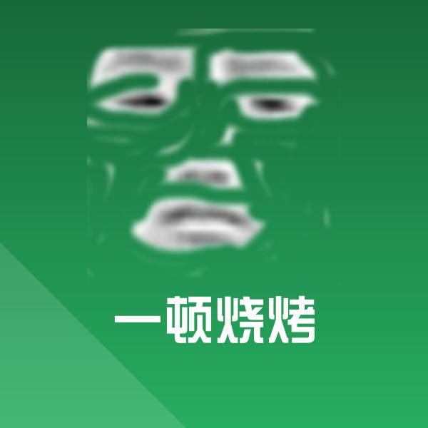一顿烧烤斗图神器