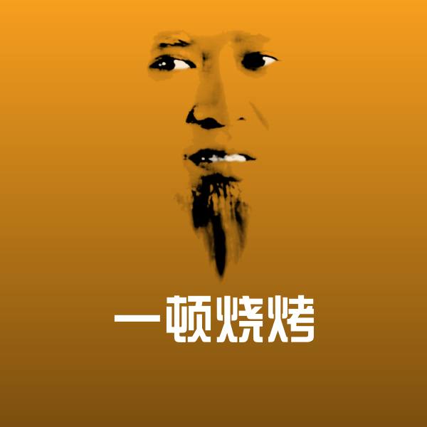 原创一顿烧烤表情包