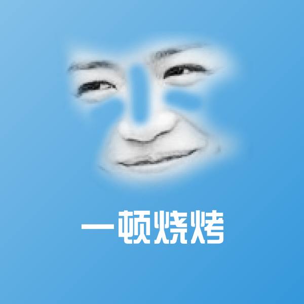 一顿烧烤微信表情包