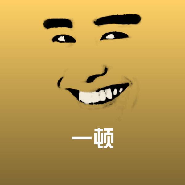 一顿表情包
