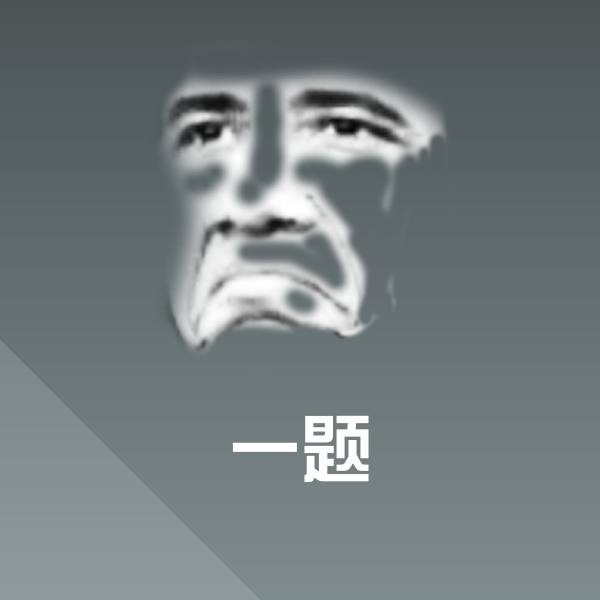 可爱一题表情