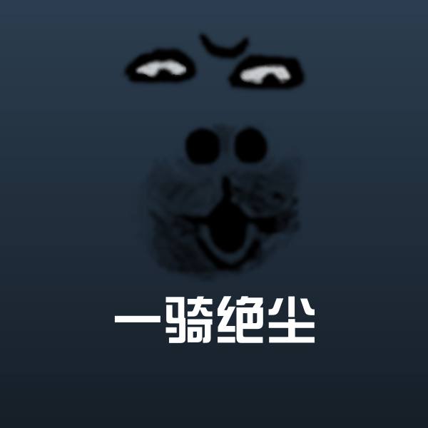 一骑绝尘沙雕表情包 第22张
